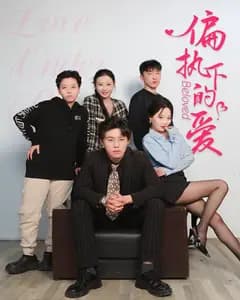 偏执下的爱