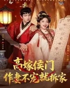 高嫁侯门,作妻不宠就拆家