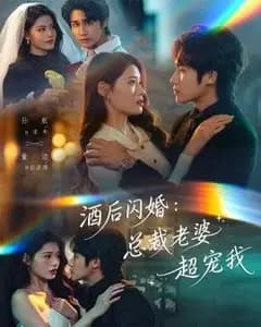 酒后闪婚:总裁老婆超宠我