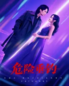 危险垂钓 2025