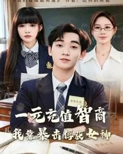 一元充值智商,我靠暴击俘获女神