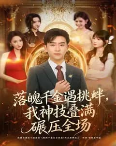 落魄千金遇挑衅,我神技叠满碾压全场