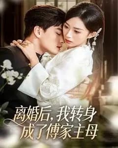 离婚后,我转身成了傅家主母