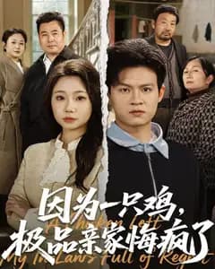 因为一只鸡,极品亲家悔疯了