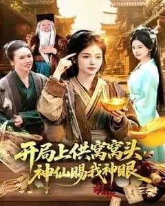开局上供窝窝头,神仙赐我神眼