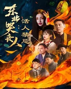 东北哭丧人:活人禁忌