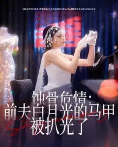 蚀骨危情:前夫白月光的马甲被扒光了