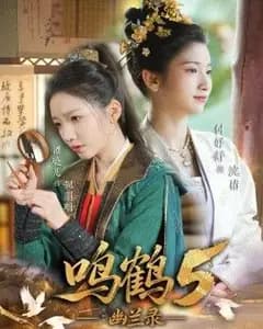 鸣鹤5,幽兰录