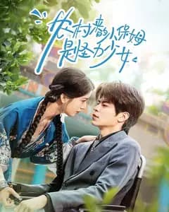 农村来的小保姆是怪力少女