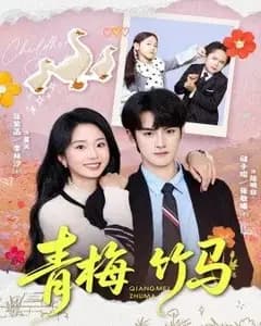 青梅竹马（2026