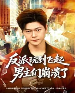 反派玩到飞起，男主们破防