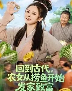 回到古代,农女从捞鱼开始发家致富