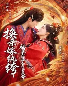 换亲嫁纨绔,福星王妃带全府逆天改命