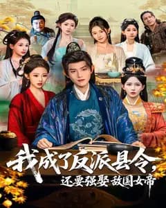 我成了反派县令,还要强娶敌国女帝