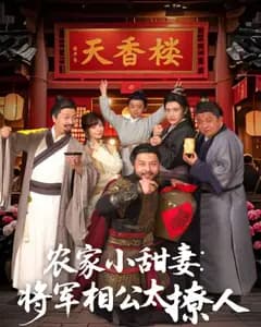 将军家的小厨娘