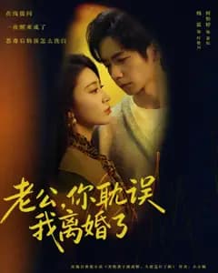 老公,你耽误我离婚了