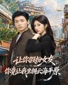 让你假扮女友,你竟让我坐拥云海平原