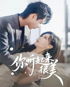 你听起来很美