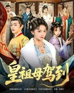 皇祖母驾到（她是你皇祖母，收拾你一下怎么啦