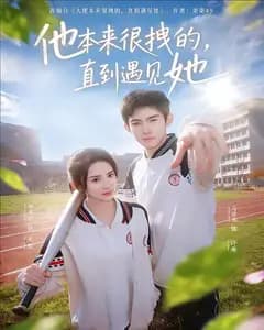 他本来很拽的,直到遇见她(在她的世界崩塌之前