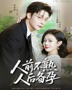 人前不熟,人后备孕