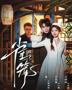 雀笼(温驯的反骨