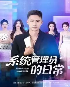 系统管理员的离谱日常