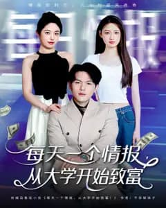 大学情报致富日记