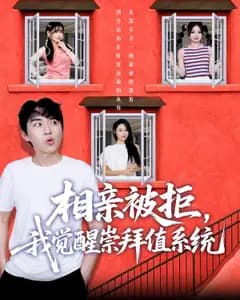 相亲被拒后我觉醒了崇拜值系统