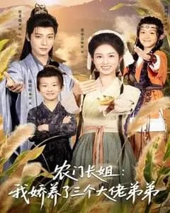 农门长姐:我娇养了三个大佬弟弟&重生荒年弟凭姐贵