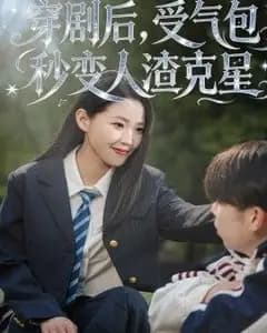 穿剧后,受气包秒变人渣克星