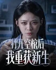 打开空棺后我重获新生