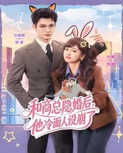 和商总隐婚后,他冷面人设崩了