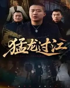 猛龙过江(跨江龙