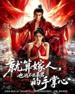 就算嫁人,也逃不出暴君的手掌心
