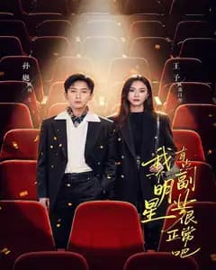 我一个明星有点副业很正常吧（糊穿地球后，我靠副业逆袭