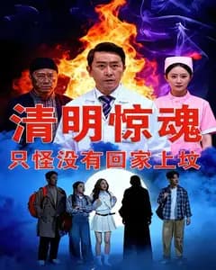 清明惊魂,只怪没有回家上坟