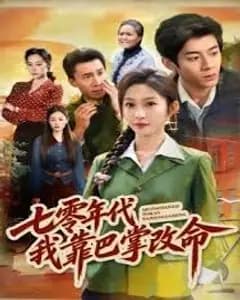 七零年代我靠巴掌改命