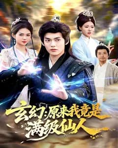 原来我竟是满级仙人