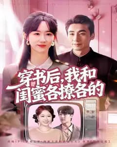 穿书后,我和闺蜜各撩各的