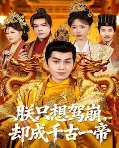 朕只想驾崩,却成千古一帝