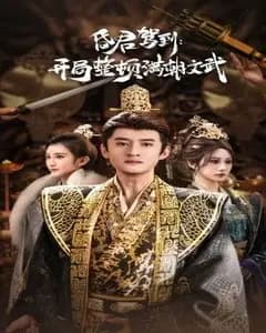 昏君驾到开局整顿满朝文武(帝王觉醒录