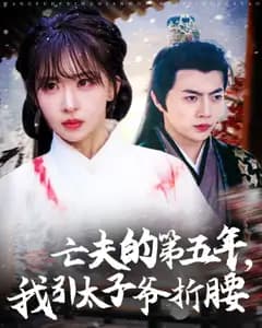 亡夫五年：引太子折腰