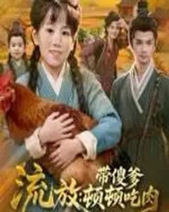 流放带傻爹顿顿吃肉
