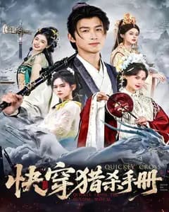 快穿猎杀手册