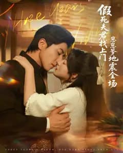 假死夫君找上门