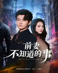 前妻不知道的事
