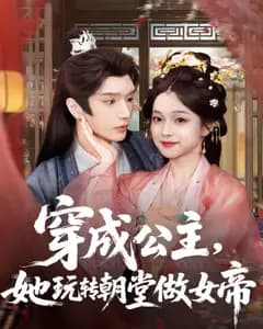 穿成公主:玩转朝堂做女帝