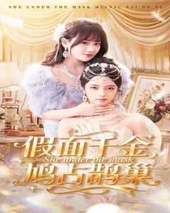 假面千金,鸠占鹊巢