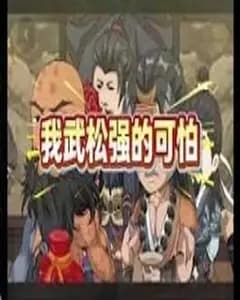 我武松强得可怕